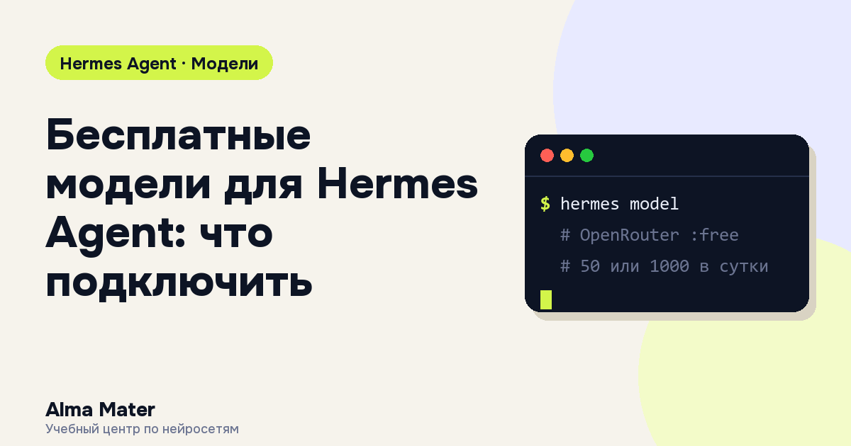 Обложка статьи: Бесплатные модели для Hermes Agent: что подключить