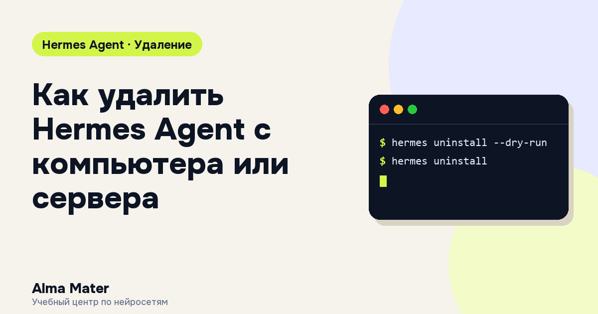 Обложка статьи: Как удалить Hermes Agent с компьютера или сервера